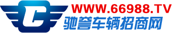 万博man体育-万博manbext官网在线,汽车招商,汽车配件招商,摩托车招商,摩托车配件招商,车辆行业招商网,驰誉网