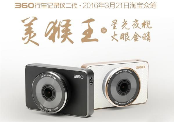 行业旗舰 360行车记录仪二代淘宝众筹今日开启
