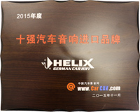 2015年度HELIX十...