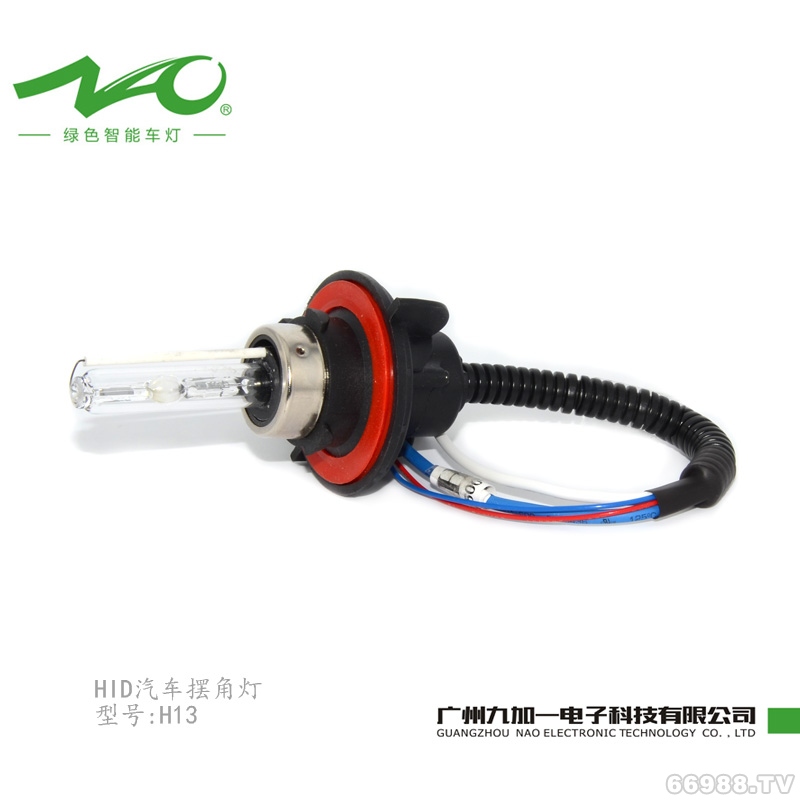 九加一(NAO)型号:H13，HID汽车摆角灯,氙气大灯