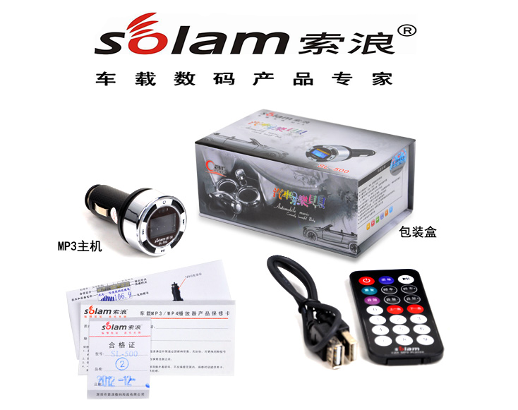 索浪SL500车载MP3