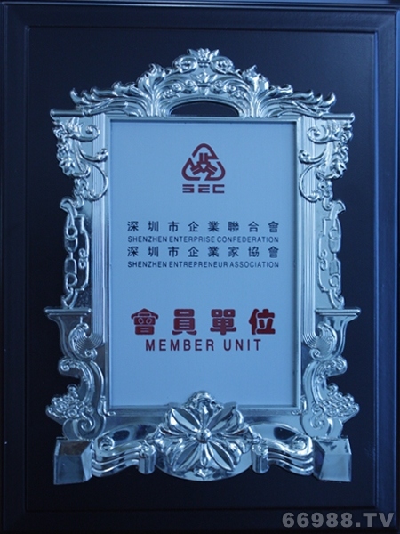 深圳市企业联合会会员证