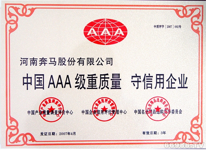 中国AAA级重质量 守信...