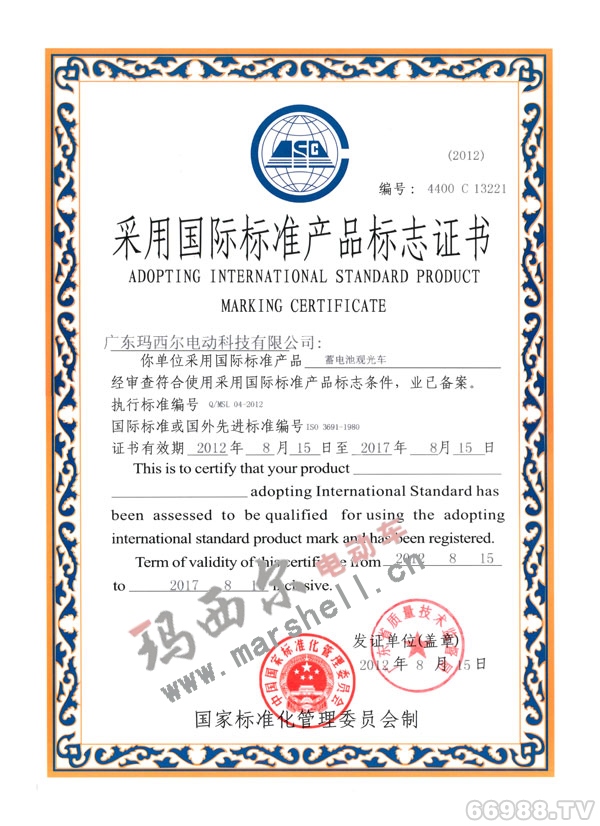 国际标准产品标志证书 （...
