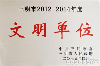 三明市2012-2014年度文明单位