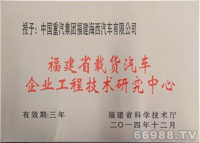 福建省载货汽车企业工程技...