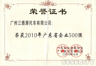 2010年广东省企业500强
