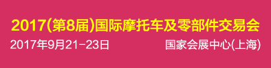 2017（第8届）中国国际摩托车及零部件交易会