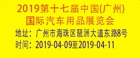 2019第十七届中国(广州)国际汽车用品展览会