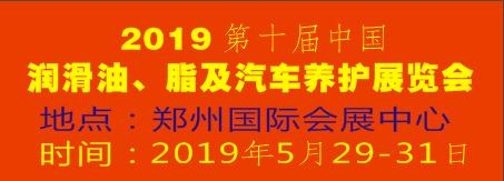2019第十届中国润滑油、脂及汽车养护展览会