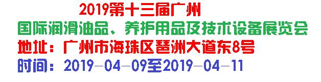 2019第十三届广州国际润滑油品、养护用...