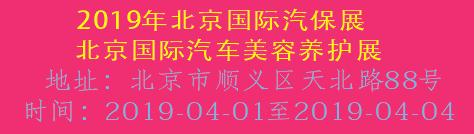 2019年北京国际汽保展北京国际汽车美容...