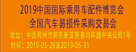 2019中国国际乘用车配件博览会暨全国汽...